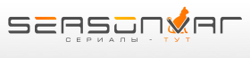 скачать видео с Seasonvar.ru