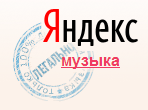 скачать музыку с Music.Yandex.ru
